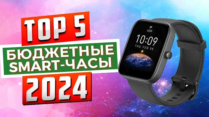 ТОП-5 бюджетных smart-часов в 2024 году